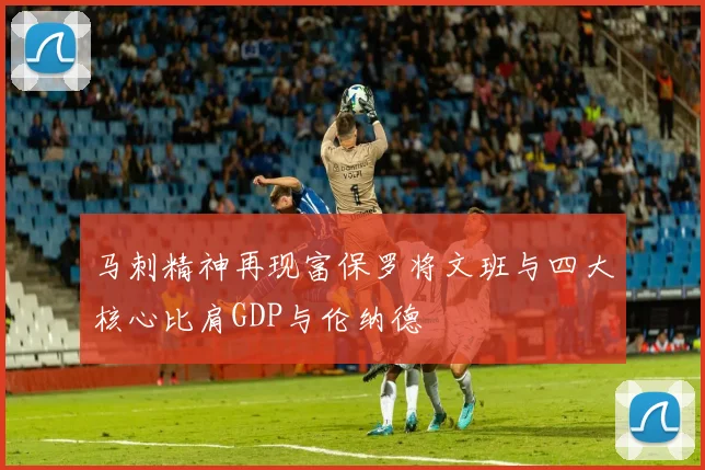 马刺精神再现富保罗将文班与四大核心比肩GDP与伦纳德