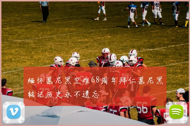 缅怀慕尼黑空难68周年拜仁慕尼黑铭记历史永不遗忘