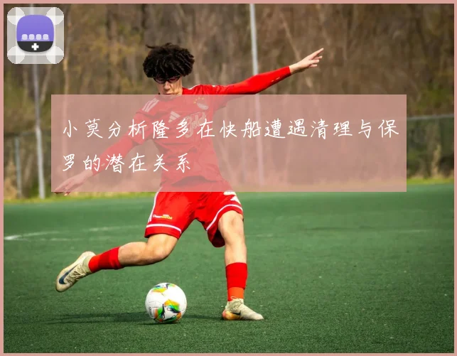 小莫分析隆多在快船遭遇清理与保罗的潜在关系