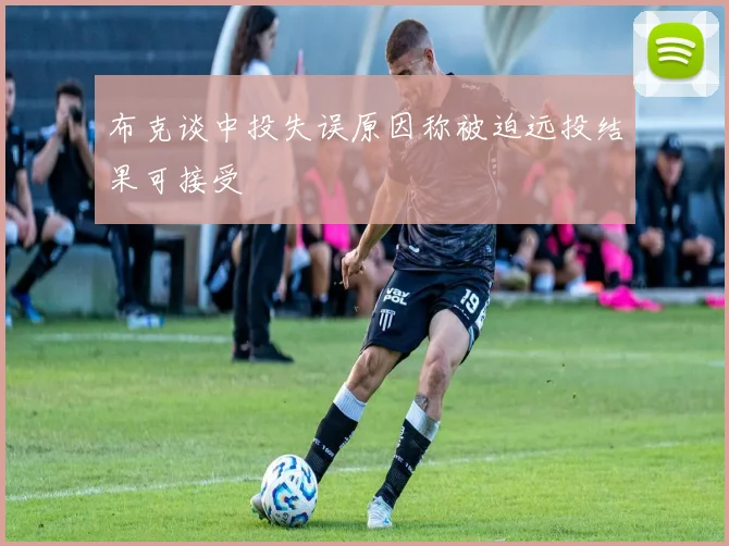 布克谈中投失误原因称被迫远投结果可接受